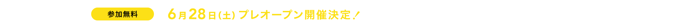 6月28日(土)プレオープン開催決定