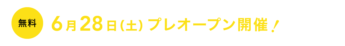 6月28日(土)プレオープン開催決定